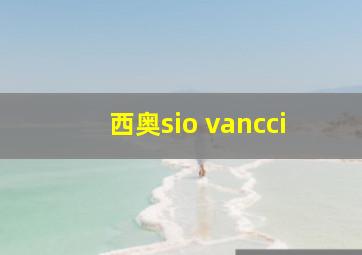 西奥sio vancci